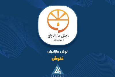  «غنوش» در خصوص تغییرات سود عملیاتی شفاف سازی کرد