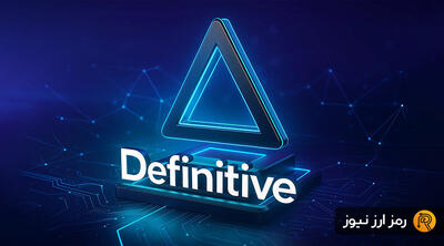  ارز دیجیتال دی فینتیو (Definitive) چیست؟ معرفی توکن EDGE