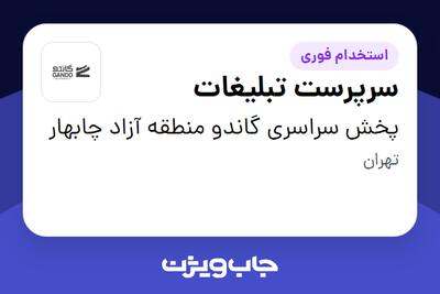  استخدام سرپرست تبلیغات در پخش سراسری گاندو منطقه آزاد چابهار