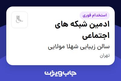  استخدام ادمین شبکه های اجتماعی - خانم در سالن زیبایی شهلا مولایی
