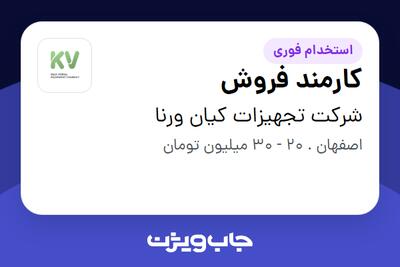  استخدام کارمند فروش در شرکت تجهیزات کیان ورنا