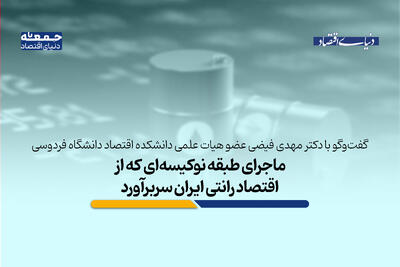 ریشه‌ اقتصادی پنهان اعتراضات