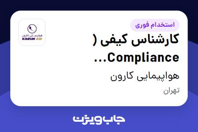 استخدام کارشناس کیفی ( Compliance Monitoring) در هواپیمایی کارون
