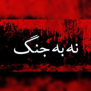 علیه ویرانی طلبی