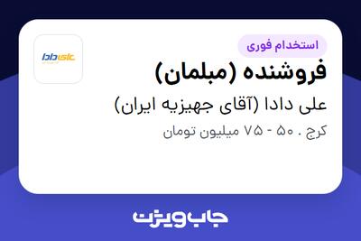  استخدام فروشنده (مبلمان) - آقا در علی دادا (آقای جهیزیه ایران)