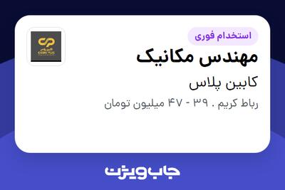  استخدام مهندس مکانیک - آقا در کابین پلاس