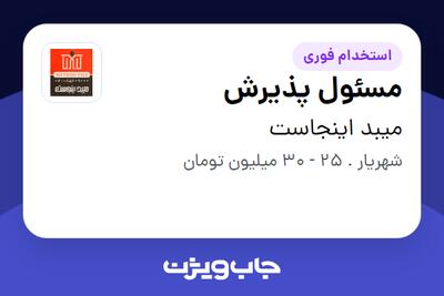  استخدام مسئول پذیرش در میبد اینجاست