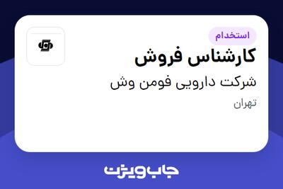  استخدام کارشناس فروش در شرکت دارویی فومن وش