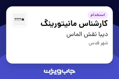  استخدام کارشناس مانیتورینگ - آقا در دیبا نقش الماس