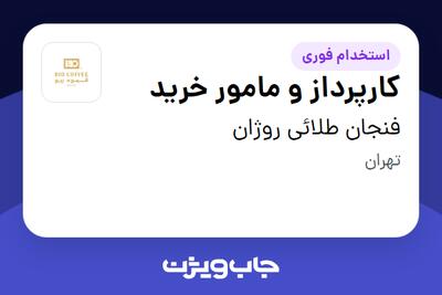  استخدام کارپرداز و مامور خرید - آقا در فنجان طلائی روژان