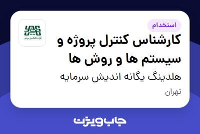  استخدام کارشناس کنترل پروژه و سیستم ها و روش ها در هلدینگ یگانه اندیش سرمایه
