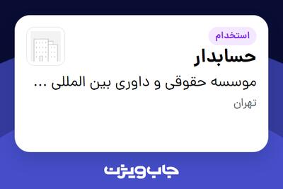  استخدام حسابدار در موسسه حقوقی و داوری بین المللی خانه وکالت