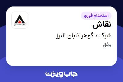  استخدام نقاش - آقا در شرکت گوهر تابان البرز