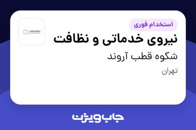  استخدام نیروی خدماتی و نظافت در شکوه قطب آروند