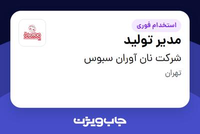  استخدام مدیر تولید در شرکت نان آوران سبوس