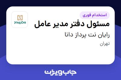  استخدام مسئول دفتر مدیر عامل در رایان نت پرداز دانا