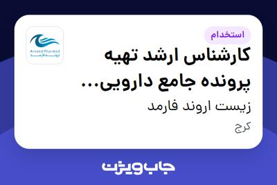  استخدام کارشناس ارشد تهیه پرونده جامع دارویی (تحقیق و توسعه) در زیست اروند فارمد