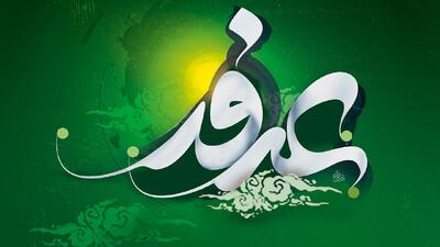 فضیلت و اعمال روز عرفه