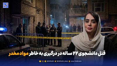  قتل دانشجوی ۲۲ ساله در درگیری به خاطر مواد مخدر