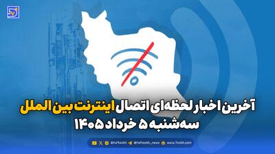  آخرین اخبار لحظه‌ای اتصال اینترنت بین الملل امروز سه‌شنبه 5 خرداد 1405