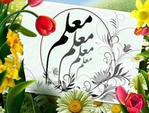  متفاوت ترین و زیباترین عکس نوشته تبریک روز معلم و استاد
