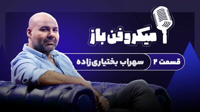  در پشت صحنه با سهراب بختیاری‌زاده