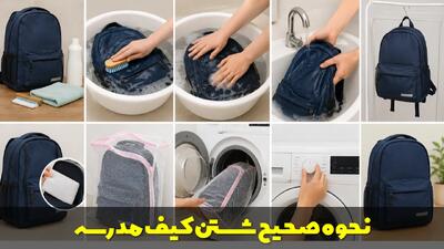  نحوه صحیح شستن کیف مدرسه (کوله پشتی) با دست و لباسشویی