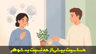  حساسیت بیش از حد نسبت به شوهر | چگونه نسبت به شوهرم حساس نباشم؟