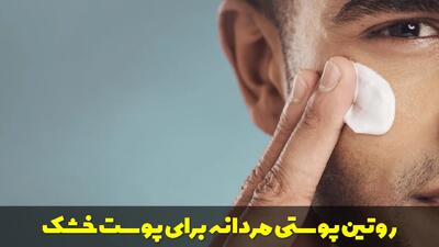  بهترین روتین پوستی مردانه برای پوست خشک + تمامی مراحل