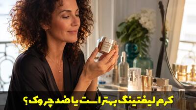  کرم لیفتینگ بهتر است یا ضد چروک؟ راهنمای انتخاب برای هر نوع پوست
