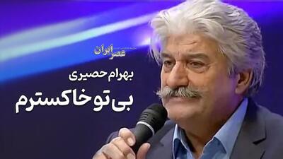  بی تو خاکسترم/ بهرام حصیری (+صدا)