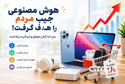  هوش مصنوعی، جیب مردم و موج تازه گرانی فناوری