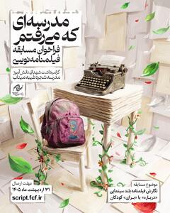  تمدید مهلت دریافت طرح‌های مسابقه «مدرسه‌ای که می‌رفتم»