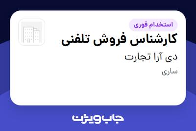  استخدام کارشناس فروش تلفنی در دی آرا تجارت