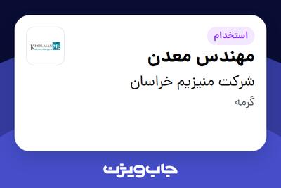  استخدام مهندس معدن - آقا در شرکت منیزیم خراسان