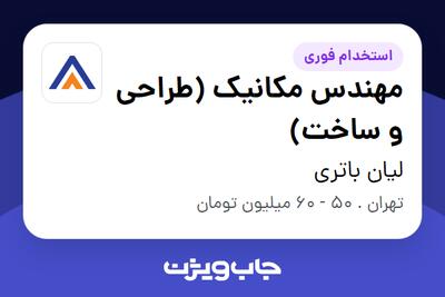  استخدام مهندس مکانیک (طراحی و ساخت) - آقا در لیان باتری