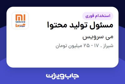  استخدام مسئول تولید محتوا در می سرویس