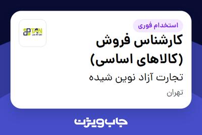  استخدام کارشناس فروش (کالاهای اساسی) در تجارت آزاد نوین شیده
