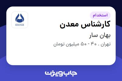  استخدام کارشناس معدن در بهان سار