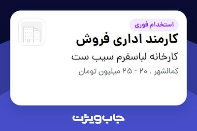  استخدام کارمند اداری فروش در کارخانه لباسفرم سیب ست