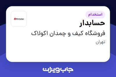  استخدام حسابدار در فروشگاه کیف و چمدان اکولاک