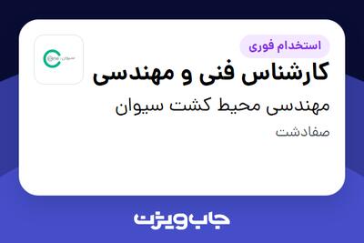  استخدام کارشناس فنی و مهندسی - آقا در مهندسی محیط کشت سیوان