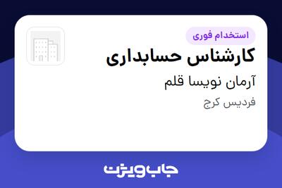  استخدام کارشناس حسابداری در آرمان نویسا قلم