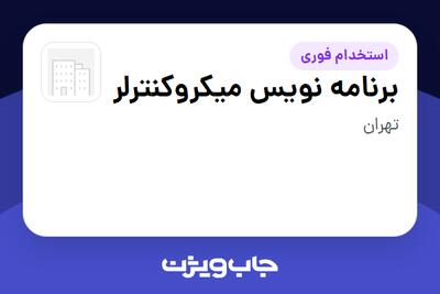  استخدام برنامه نویس میکروکنترلر در سازمانی فعال در حوزه تولیدی / صنعتی