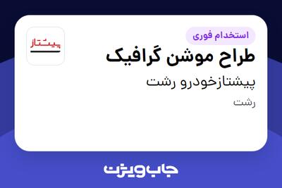  استخدام طراح موشن گرافیک در پیشتازخودرو رشت