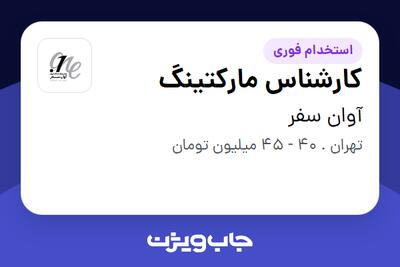  استخدام کارشناس مارکتینگ در آوان سفر