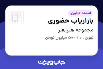  استخدام بازاریاب حضوری - خانم در مجموعه هیراهنر