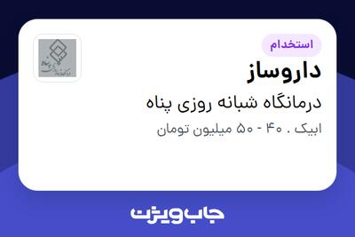  استخدام داروساز در درمانگاه شبانه روزی پناه