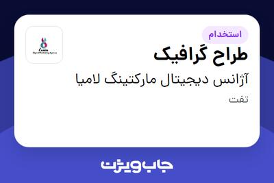  استخدام طراح گرافیک در آژانس دیجیتال مارکتینگ لامیا