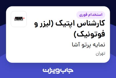  استخدام کارشناس اپتیک (لیزر و فوتونیک) در نمایه پرتو آشا